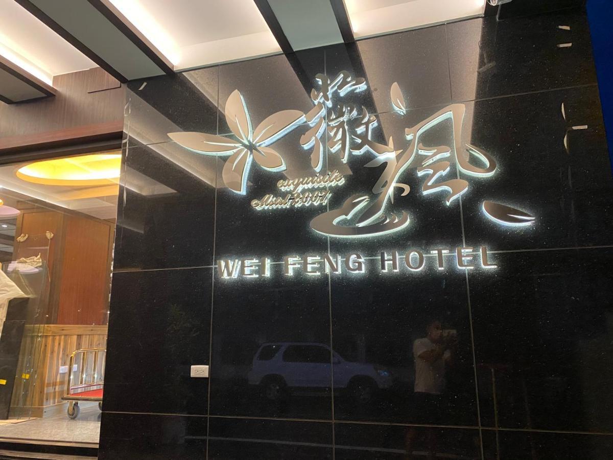 Weifeng Boutique Business Hotel - Zhanqian Branch Pingtung Bagian luar foto